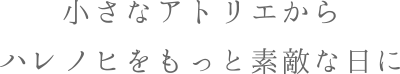 小さなアトリエからハレノヒをもっと素敵な日に